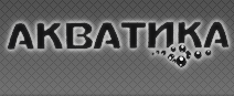 Акватика