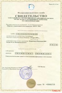 Свидетельство о постановке на учет в налоговом органе.