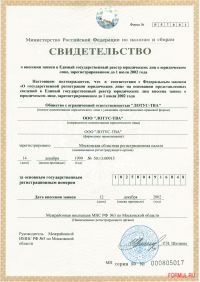 Свидетельство о внесении записи в единый государственный реестр.